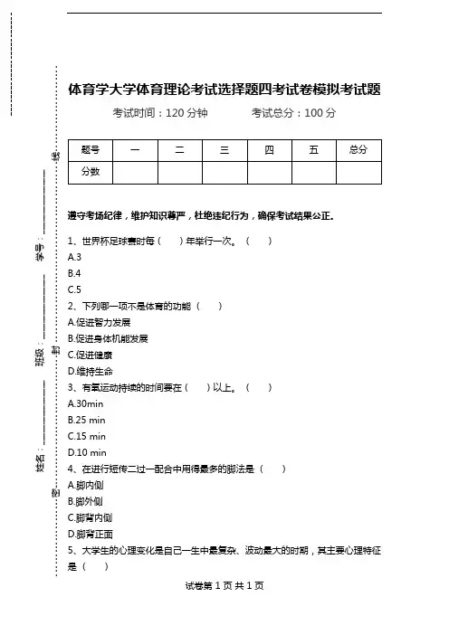 体育学大学体育理论考试选择题四考试卷模拟考试题.doc