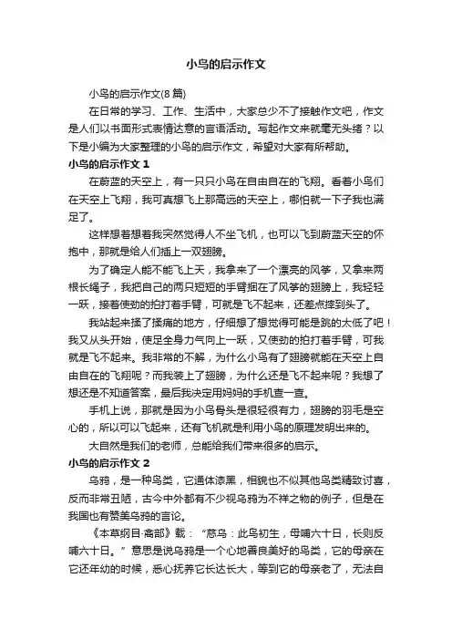 小鸟的启示作文（8篇）