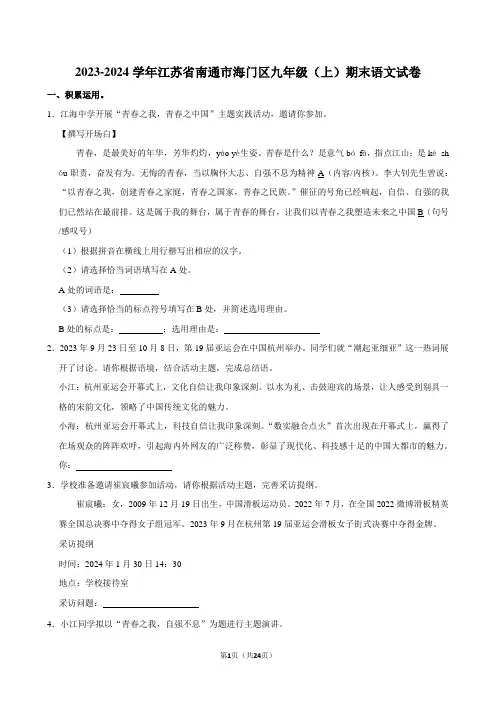 2023-2024学年江苏省南通市海门区九年级(上)期末语文试卷