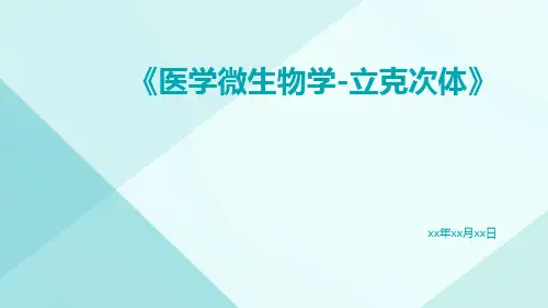 医学微生物学-立克次体