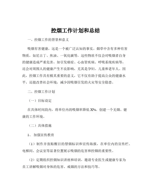 控烟工作计划和总结