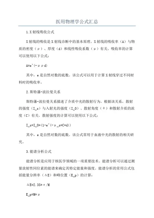 医用物理学公式汇总