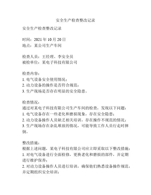 安全生产检查整改记录