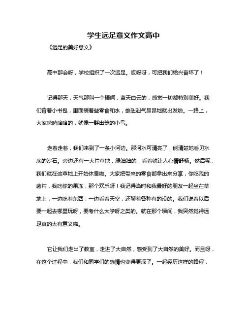 学生远足意义作文高中