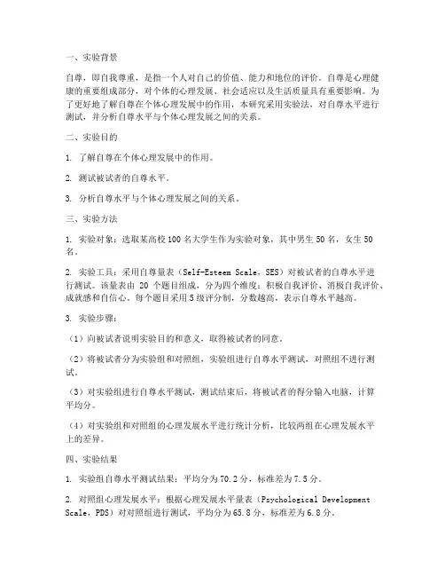 自尊测试实验报告