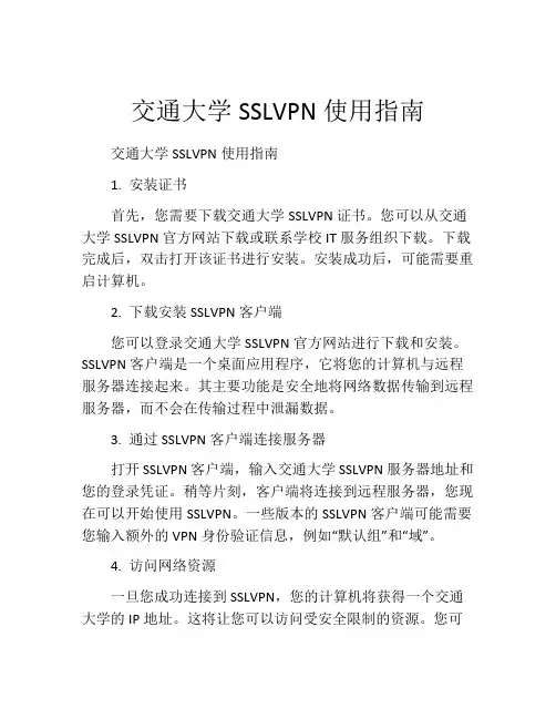 交通大学SSLVPN使用指南