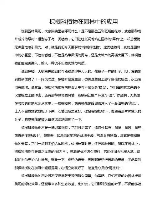 棕榈科植物在园林中的应用