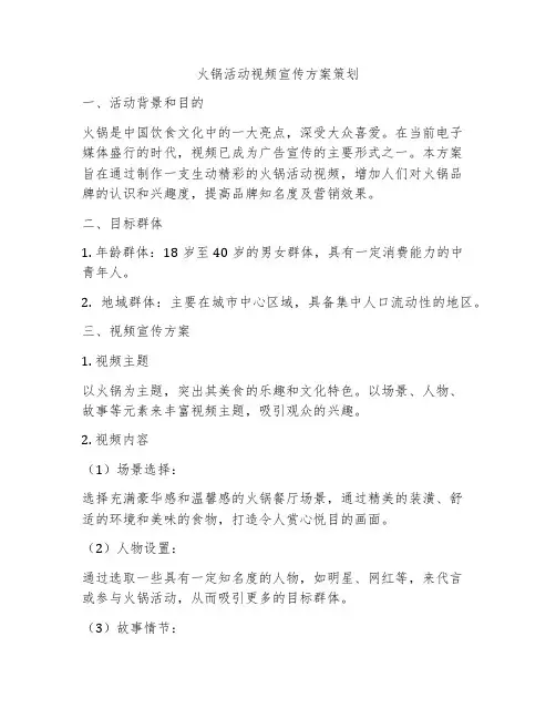 火锅活动视频宣传方案策划