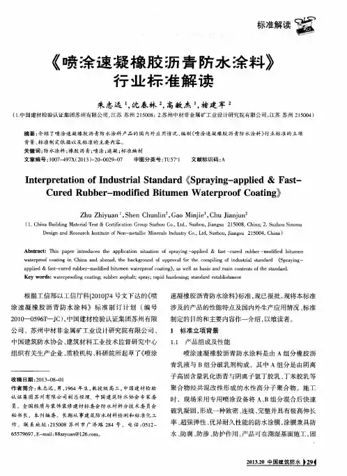 《喷徐速凝橡胶沥青防水涂料》行业标准解读