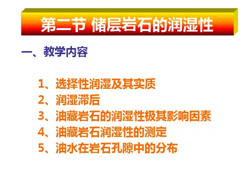 3.2  储层岩石的润湿性