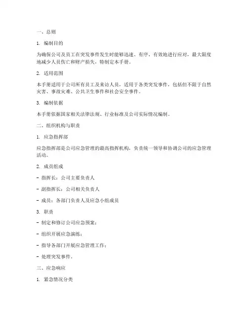 应急管理预案手册模板