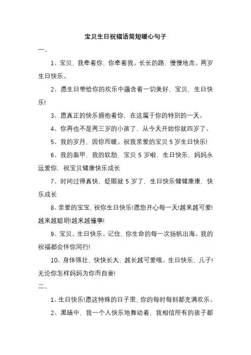 宝贝生日祝福语简短暖心句子
