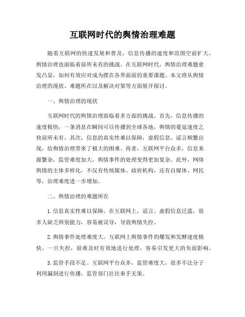 互联网时代的舆情治理难题