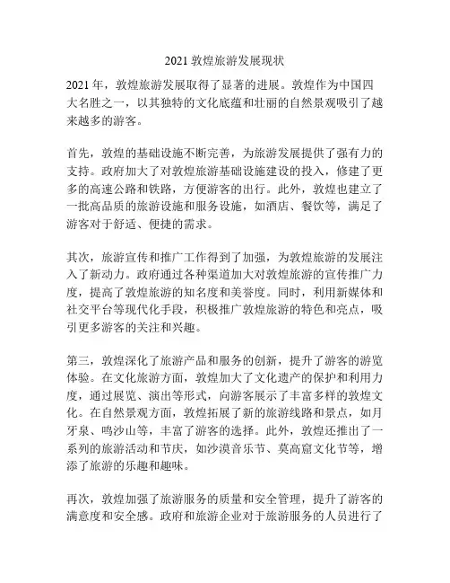 2021敦煌旅游发展现状