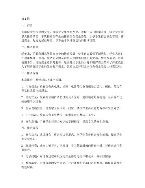 排查宿舍安全隐患简讯(3篇)