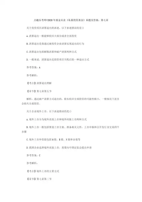 点趣乐考网-2020年基金从业《私募投资基金》真题及答案：第七章