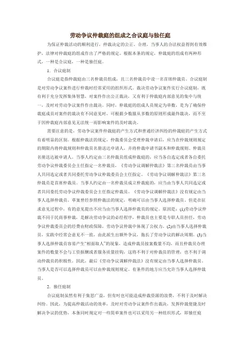 劳动争议仲裁庭的组成之合议庭与独任庭