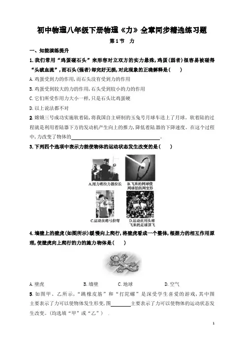 初中物理八年级下册物理《力》全章同步精选基础练习题(精品整理含答案)