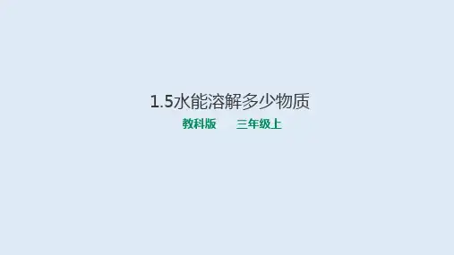 水能溶解多少物质三年级上科学课堂课件教科版