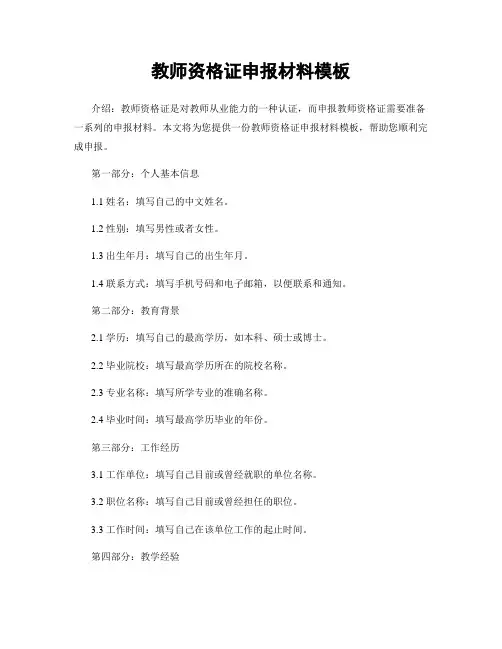 教师资格证申报材料模板