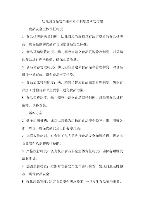 幼儿园食品安全主体责任制度及落实方案