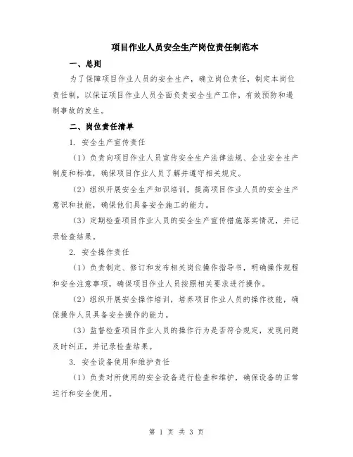 项目作业人员安全生产岗位责任制范本
