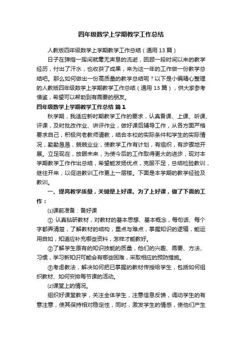人教版四年级数学上学期教学工作总结（通用13篇）