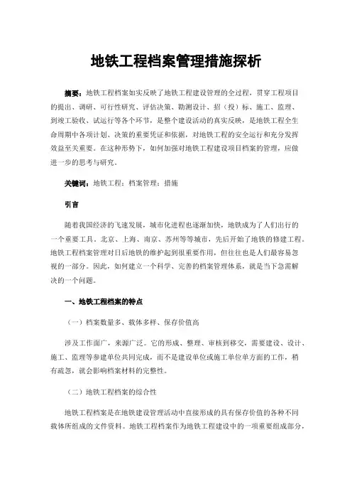 地铁工程档案管理措施探析