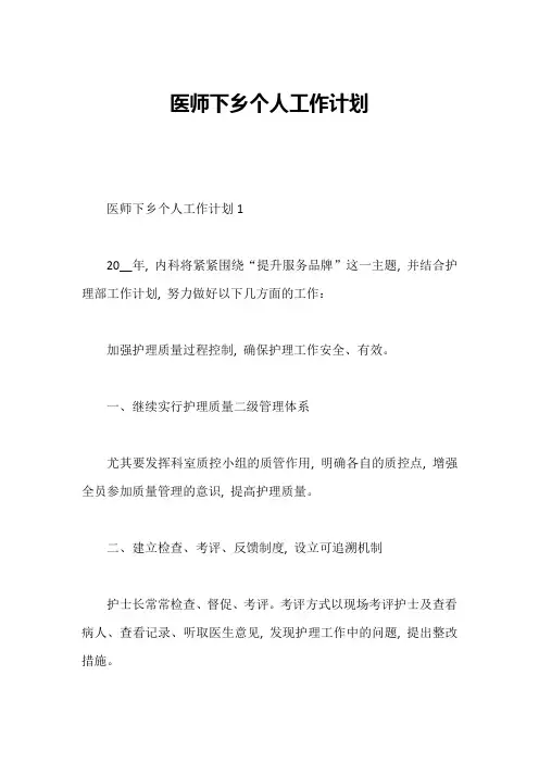 医师下乡个人工作计划1