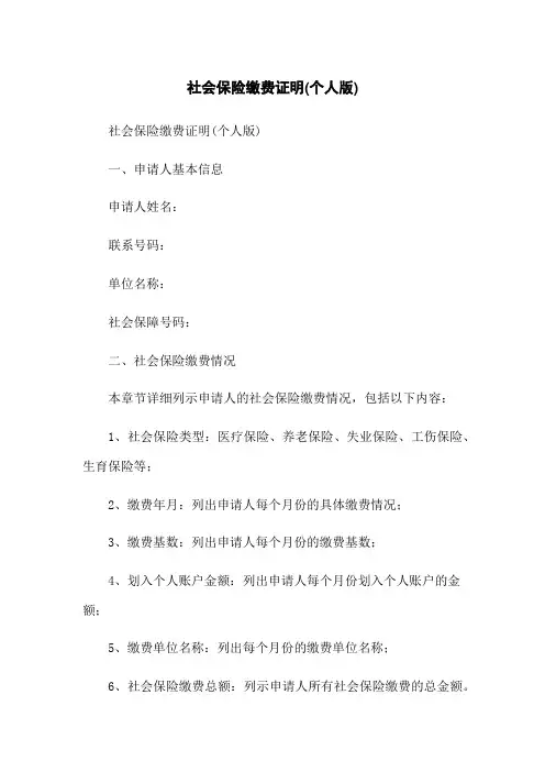 社会保险缴费证明(个人版)