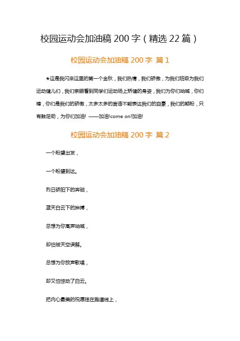 校园运动会加油稿200字(精选22篇)