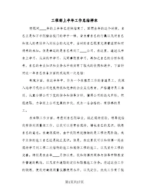 2024年工程部上半年工作总结样本(5篇)