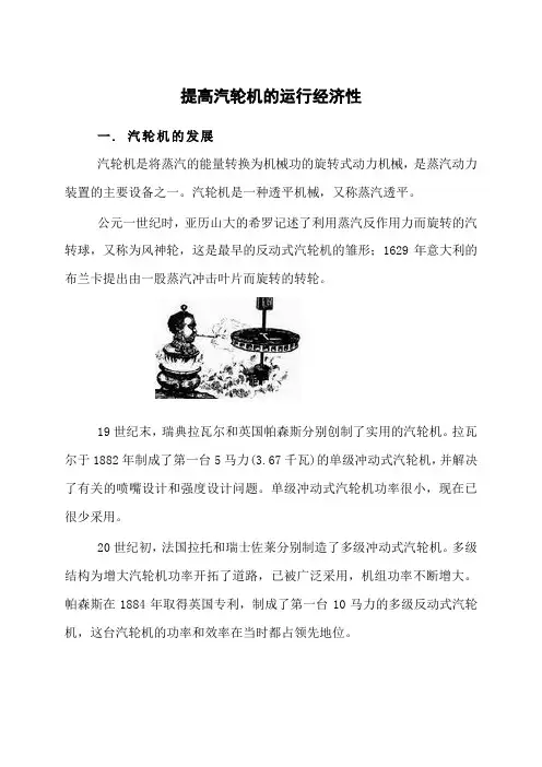 提高汽轮机的运行经济性