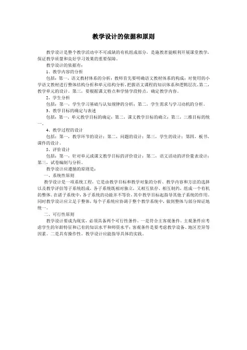 教学设计的依据和原则