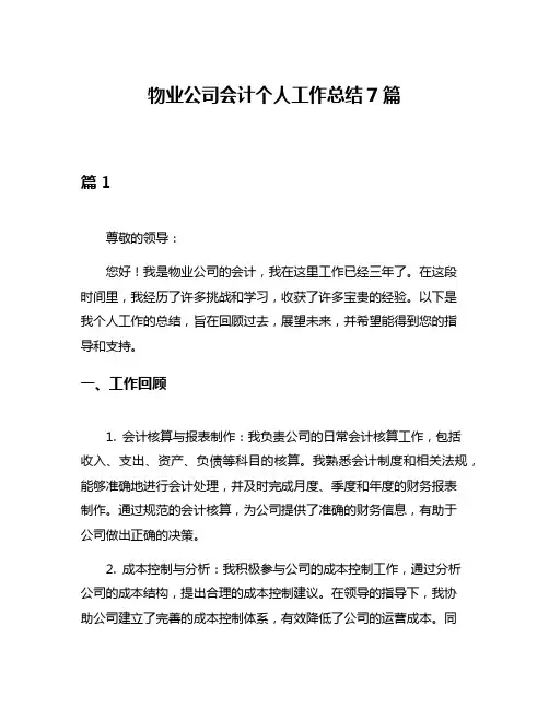 物业公司会计个人工作总结7篇