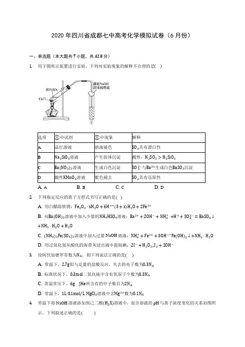 2020年四川省成都七中高考化学模拟试卷(6月份) (含解析)