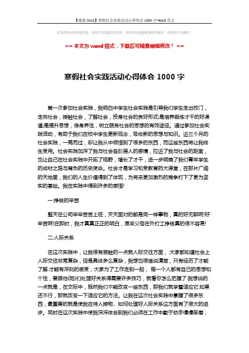 【最新2018】寒假社会实践活动心得体会1000字-word范文 (3页)