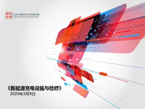 第1章 新能源电动汽车充电系统概述