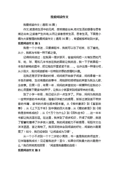 我爱阅读作文（通用36篇）