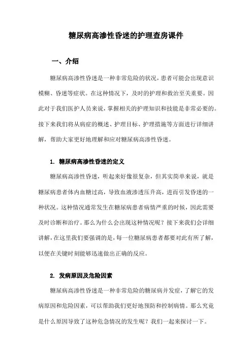 糖尿病高渗性昏迷的护理查房课件