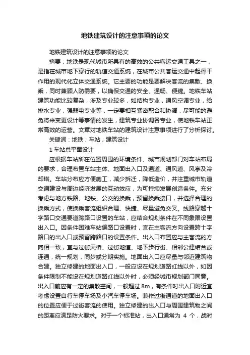 地铁建筑设计的注意事项的论文