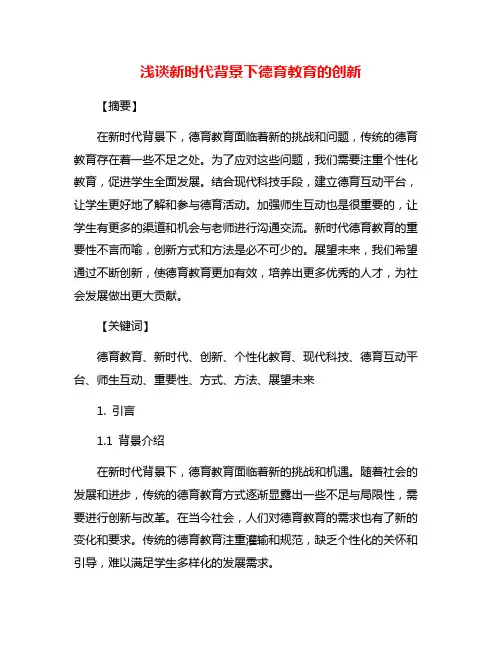 浅谈新时代背景下德育教育的创新