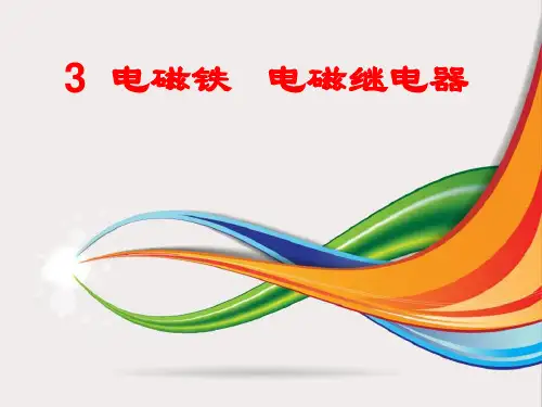 3 电磁铁 电磁继电器