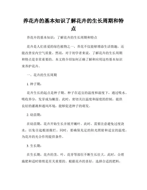 养花卉的基本知识了解花卉的生长周期和特点