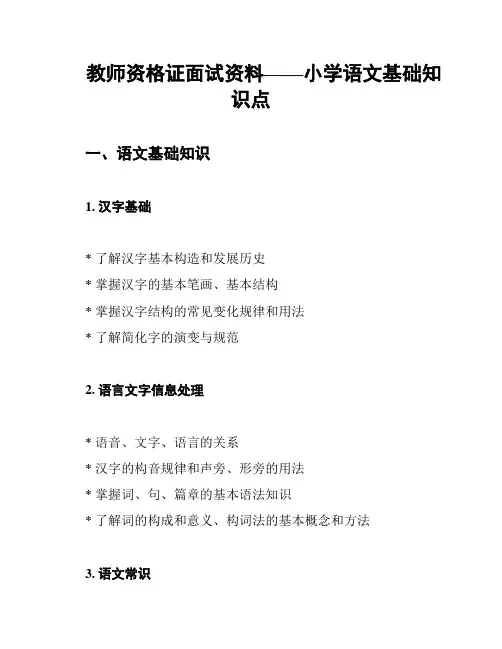 教师资格证面试资料——小学语文基础知识点
