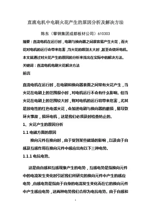 直流电机中电刷火花产生的原因分析及解决方法