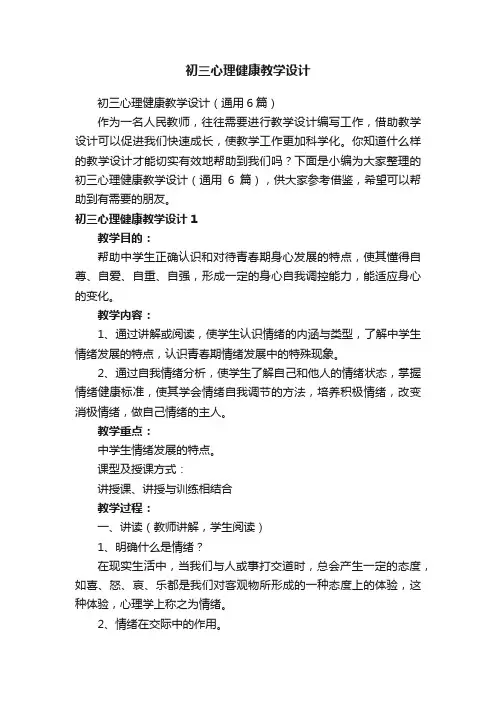 初三心理健康教学设计（通用6篇）