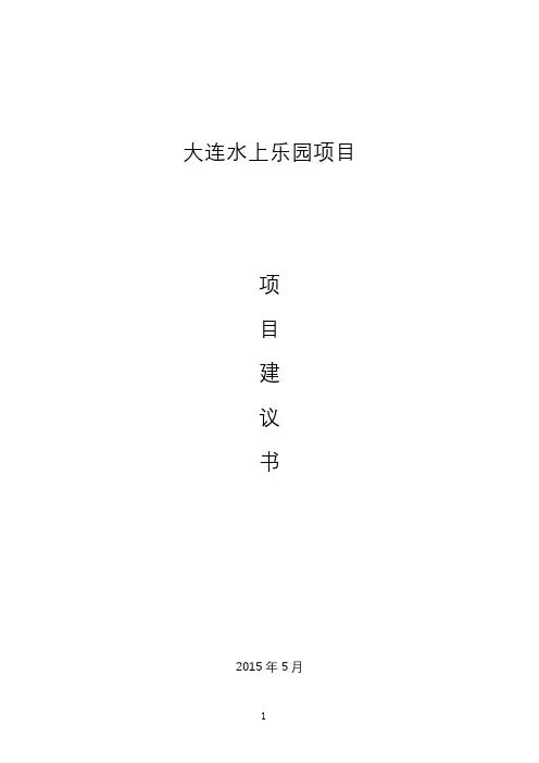 大连水上乐园项目建议书