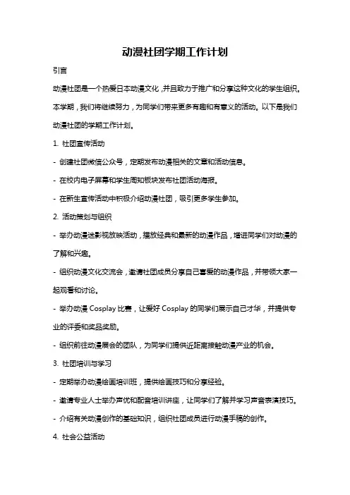 动漫社团学期工作计划