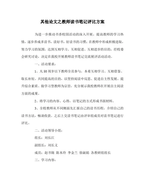 其他(心得)之教师读书笔记评比方案
